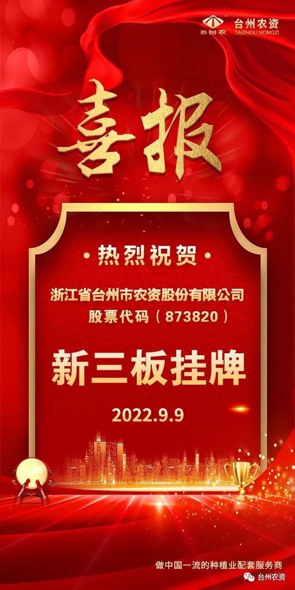 喜報(bào)！臺(tái)州農(nóng)資成為臺(tái)州首家登“新三板”農(nóng)業(yè)服務(wù)企業(yè)！